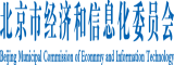 日逼视频1000北京市经济和信息化委员会